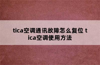 tica空调通讯故障怎么复位 tica空调使用方法